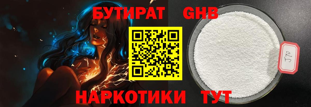 Узловая  БУТИРАТ бутандиол  Вход с VPN 