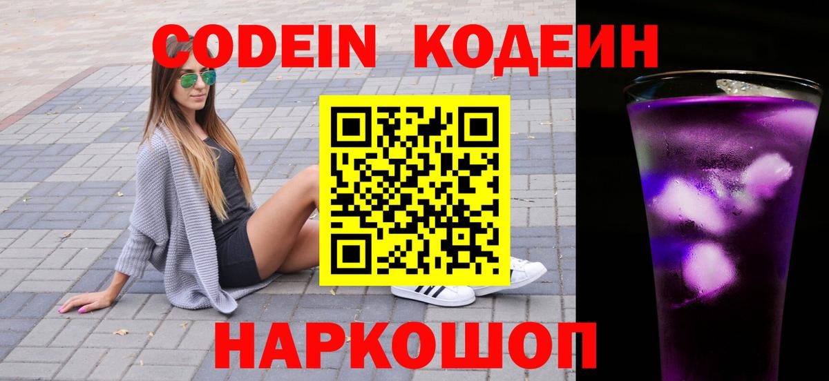 Codein напиток Lean (лин) Узловая